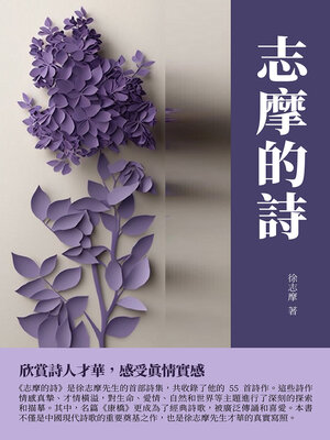 cover image of 志摩的詩